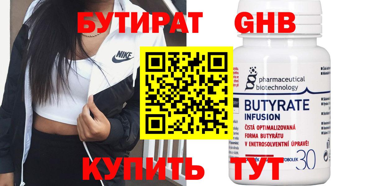 Бутират жидкий экстази  Вход с VPN  Гусиноозёрск 