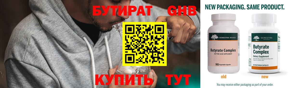 Бутират Butirat Гусиноозёрск